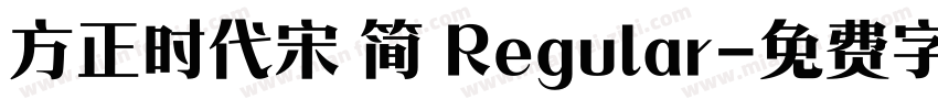 方正时代宋 简 Regular字体转换
